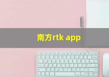 南方rtk app